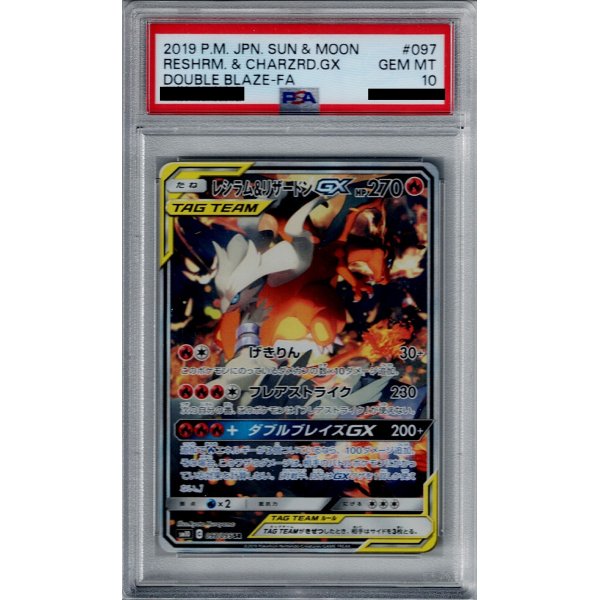 画像1: 【PSA10】レシラム&リザードンGX(097/095 SR)