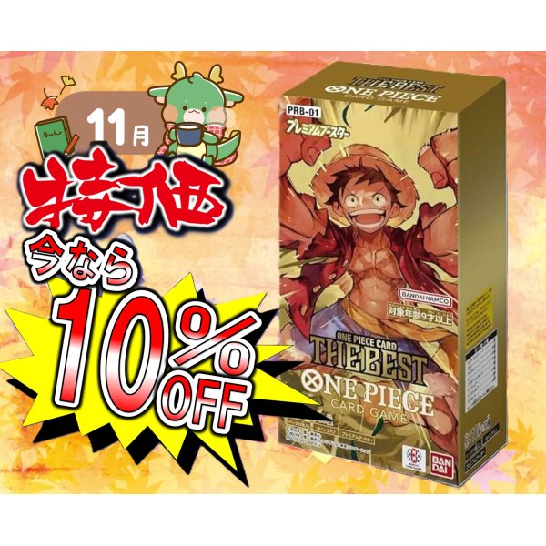 画像1: 【10％OFF!!】【11月大特価】プレミアムブースター ONE PIECE CARD THE BEST【PRB-01】【1BOX】