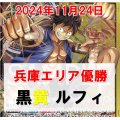 【11/24兵庫エリア予選優勝】黒黄 ルフィ デッキ販売