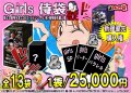 [Girls確定]25,000円侍袋[全13口]