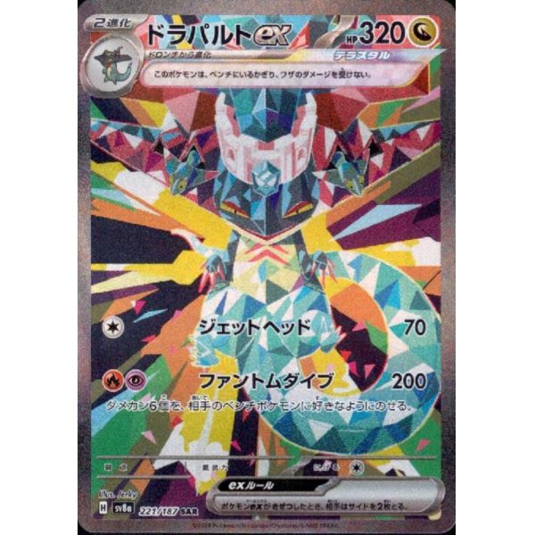 画像1: ドラパルトex(221/187 SAR)