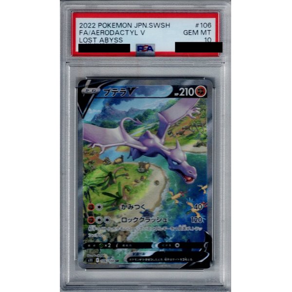 画像1: 【PSA10】プテラV(106/100 SR)[SA]【2号店併売中/店頭で状態確認可能！】