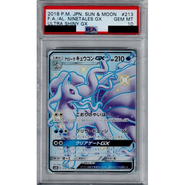 画像1: 【PSA10】アローラキュウコンGX(213/150 SSR)【2号店併売中/店頭で状態確認可能！】