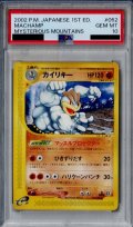 【PSA10】カイリキー（052/088）【2号店併売中/店頭で状態確認可能！】