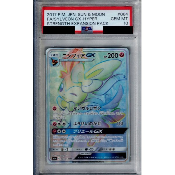 画像1: 【PSA10】ニンフィアGX(064/051 HR)【2号店併売中/店頭で状態確認可能！】