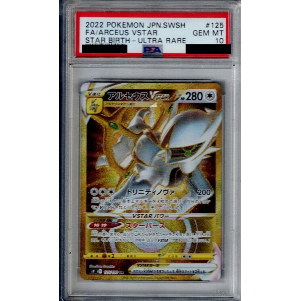 画像1: 【PSA10】アルセウスVSTAR(125/100 UR)【2号店併売中/店頭で状態確認可能！】