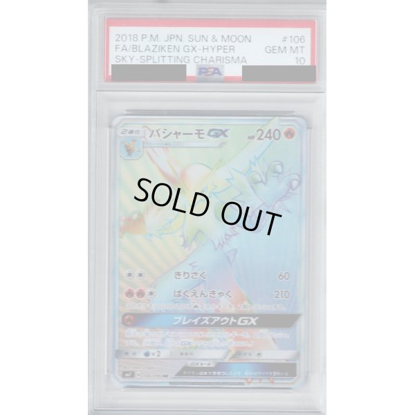 画像1: 【PSA10】バシャーモGX(106/096 HR)【2号店併売中/店頭で状態確認可能！】