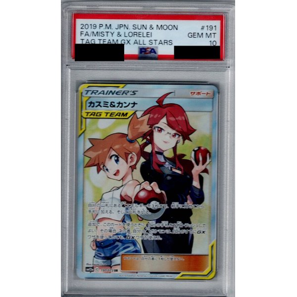 画像1: 【PSA10】カスミ&カンナ(191/173 SR)【2号店併売中/店頭で状態確認可能！】