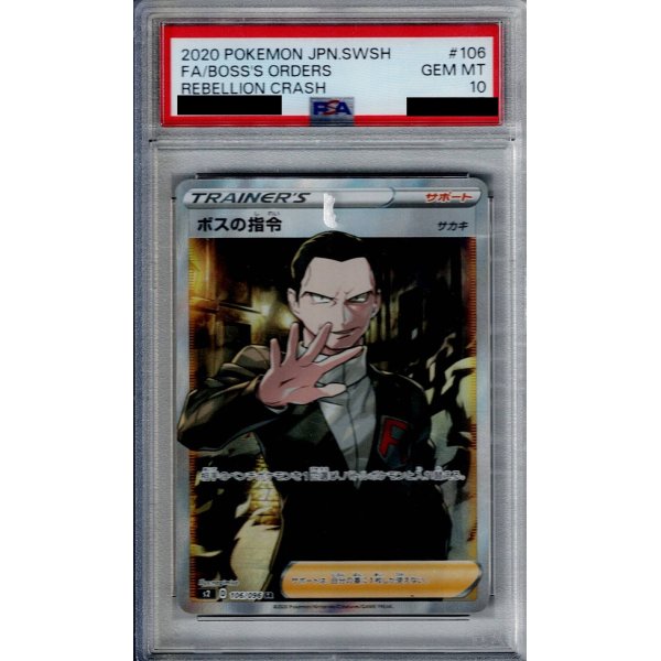 画像1: 【PSA10】ボスの指令(サカキ)(106/096 SR)【2号店併売中/店頭で状態確認可能！】