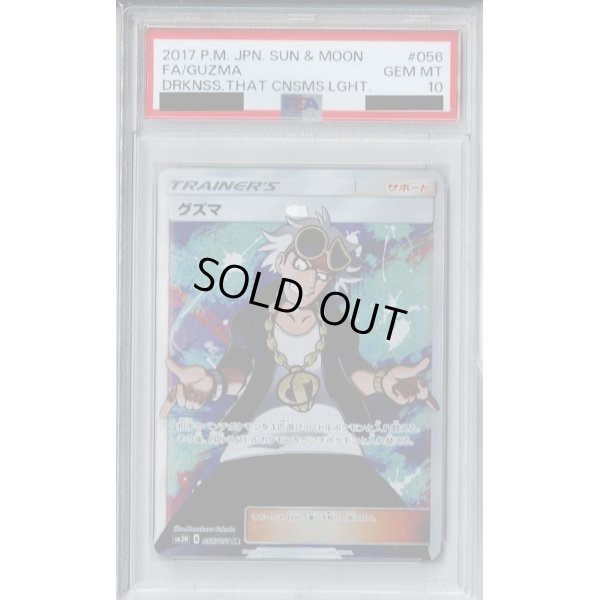 画像1: 【PSA10】グズマ(056/051 SR)【2号店併売中/店頭で状態確認可能！】