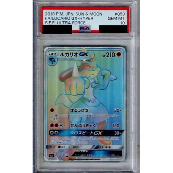 画像1: 【PSA10】ルカリオGX(059/050 HR)【2号店併売中/店頭で状態確認可能！】