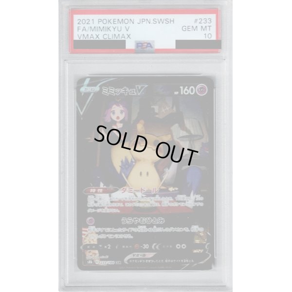 画像1: 【PSA10】ミミッキュV(233/184 CSR)【2号店併売中/店頭で状態確認可能！】