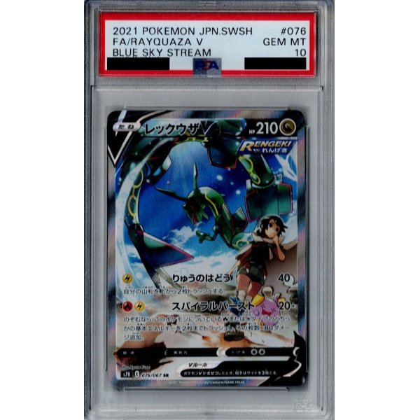 画像1: 【PSA10】レックウザV(076/067 SA)【2号店併売中/店頭で状態確認可能！】