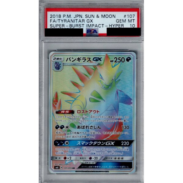 画像1: 【PSA10】バンギラスGX(107/095 HR)【2号店併売中/店頭で状態確認可能！】