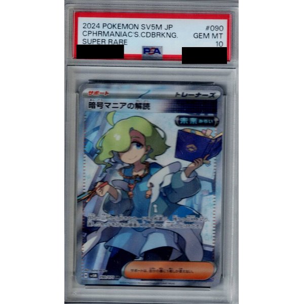 画像1: 【PSA10】暗号マニアの解読(090/071 SR)【2号店併売中/店頭で状態確認可能！】