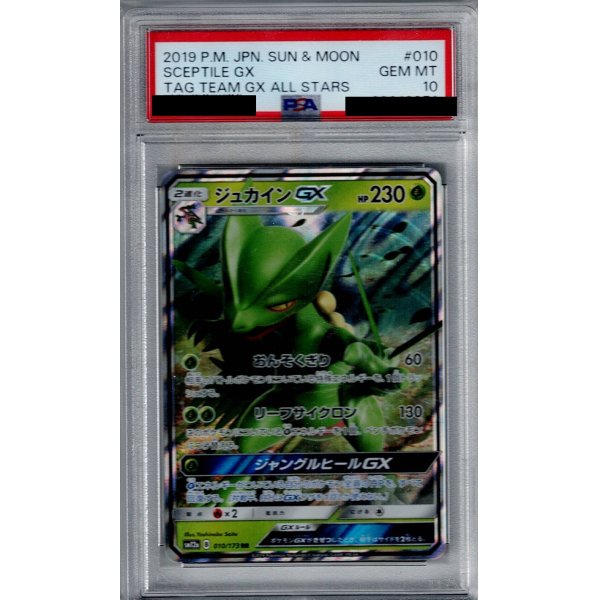 画像1: 【PSA10】ジュカインGX(010/173 RR)【2号店併売中/店頭で状態確認可能！】