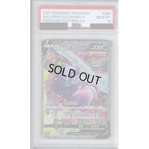 画像1: 【PSA10】ガラルヤドキングV(080/070 SR)【2号店併売中/店頭で状態確認可能！】