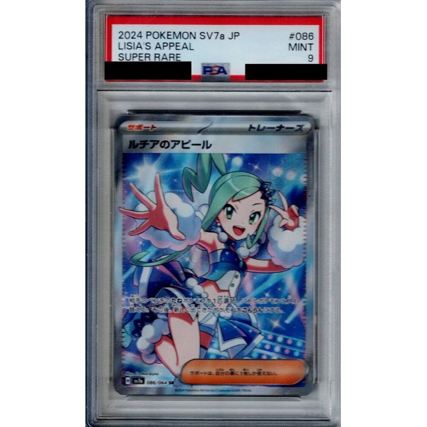 画像1: 【PSA9】ルチアのアピール(086/064 SR)【2号店併売中/店頭で状態確認可能！】