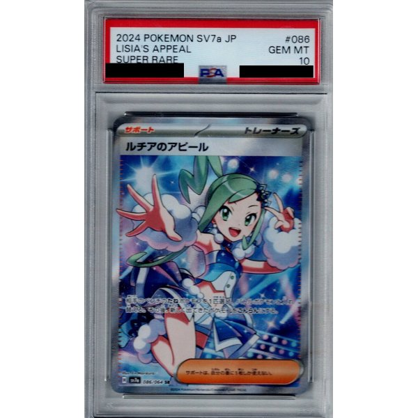 画像1: 【PSA10】ルチアのアピール(086/064 SR)【2号店併売中/店頭で状態確認可能！】