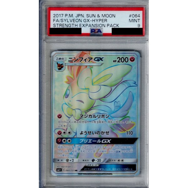 画像1: 【PSA9】ニンフィアGX(064/051 HR)【2号店併売中/店頭で状態確認可能！】