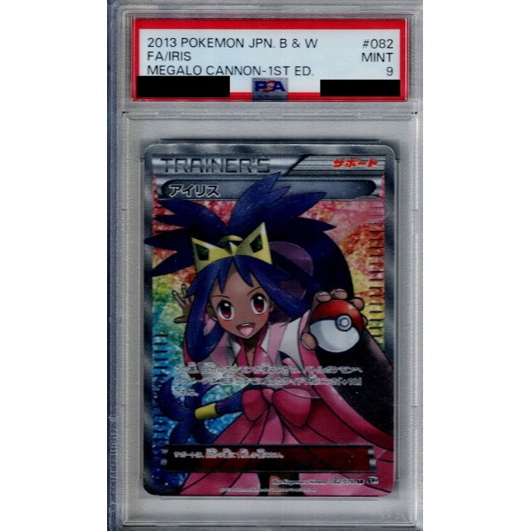 画像1: 【PSA9】アイリス(082/076 SR)【2号店併売中/店頭で状態確認可能！】