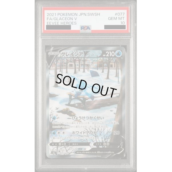 画像1: 【PSA10】グレイシアV(077/069 SR)［SA］【2号店併売中/店頭で状態確認可能！】