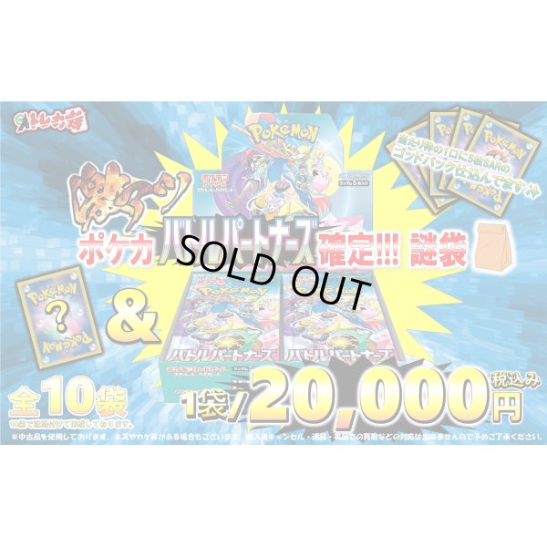 画像1: [PN]バトルパートナーズ確定 ポケカ2万円謎袋【全10袋】