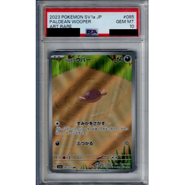 画像1: 【PSA10】パルデアウパー(085/073 AR)【2号店併売中/店頭で状態確認可能！】