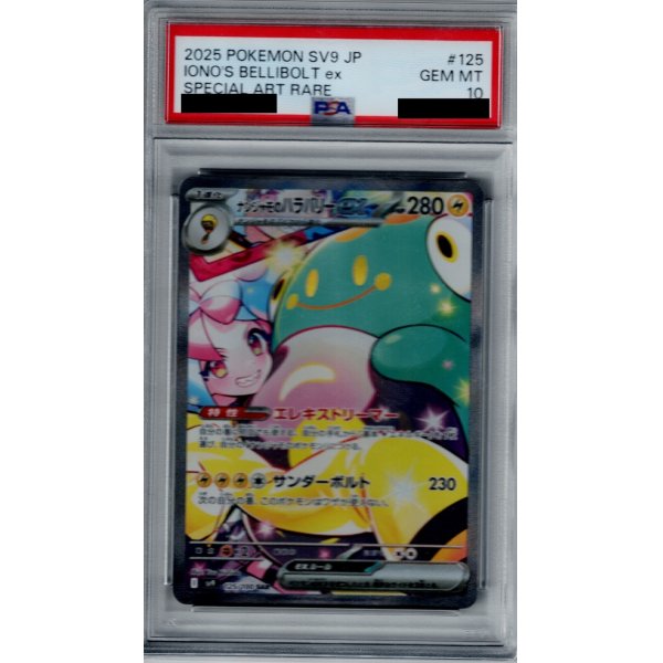 画像1: 【PSA10】ナンジャモのハラバリーex(125/100 SAR)[2号店併売中]