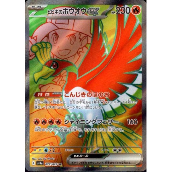 画像1: ヒビキのホウオウex(077/063 SR)