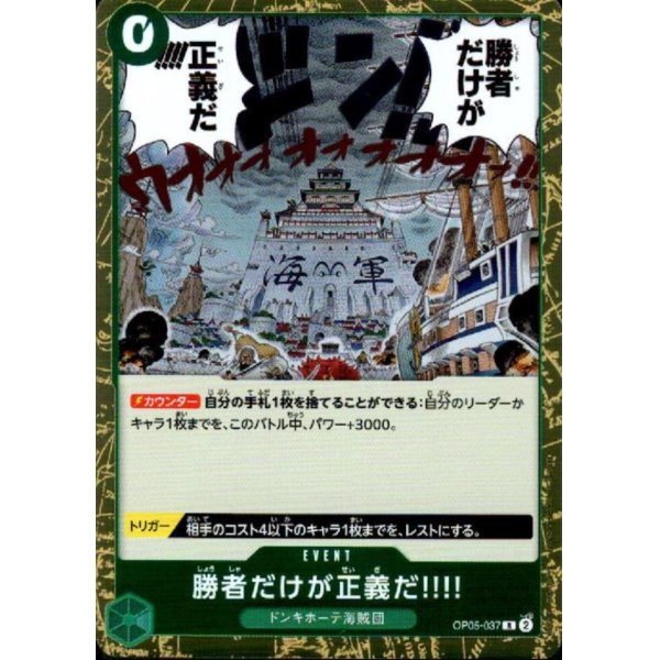 画像1: 【状態B】勝者だけが正義だ!!!!(R)(OP05-037)