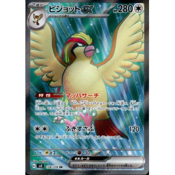 画像1: ピジョットex(128/108 SR)