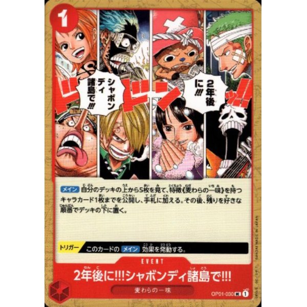 画像1: 2年後に!!!シャボンディ諸島で!!!(UC)(OP01-030)