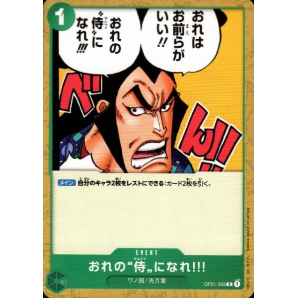 画像1: おれの侍になれ!!!(C)(OP01-055)