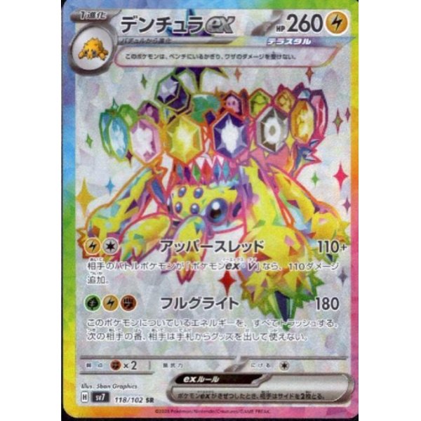 画像1: デンチュラex(118/102 SR)