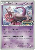 ミュウツー(202/XY-P)