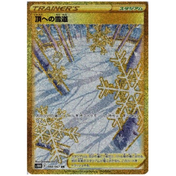 画像1: 頂への雪道(088/067 UR)