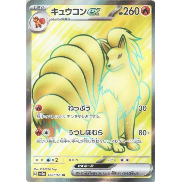 画像1: キュウコンex(188/165 SR)