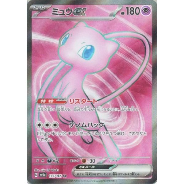 画像1: ミュウex(195/165 SR)