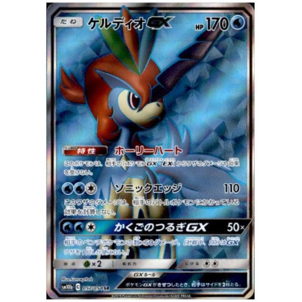 画像1: ケルディオGX(057/054 SR)