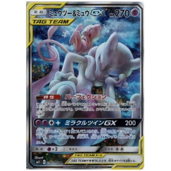 画像1: ミュウツー&ミュウGX(098/094 SR)