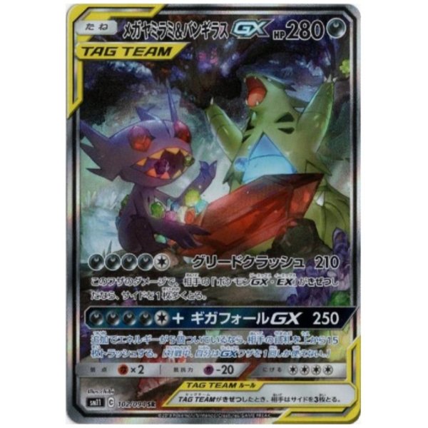 画像1: メガヤミラミ&バンギラスGX(102/094 SR)