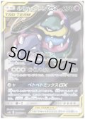 【状態B】ベトベトン&アローラベトベトンGX(099/095 SR)