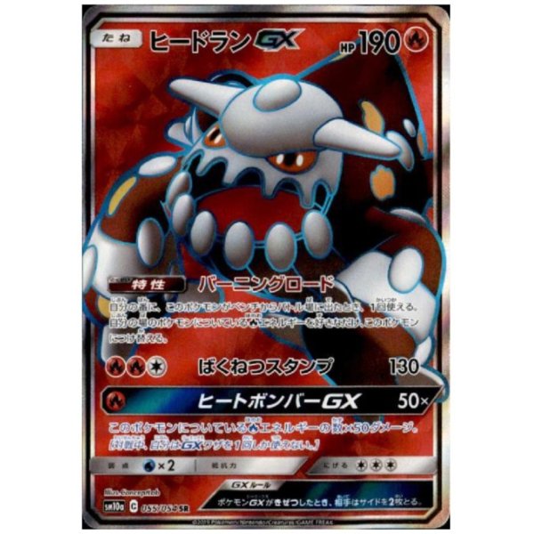 画像1: ヒードランGX(055/054 SR)