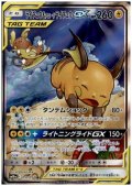 ライチュウ＆アローラライチュウGX(057/054 SR)