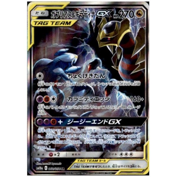 画像1: ガブリアス＆ギラティナGX(060/054 SR)