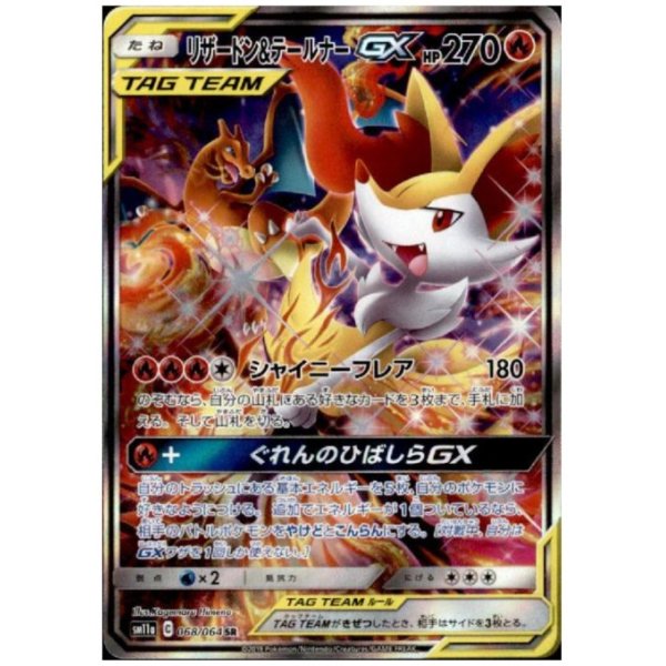 画像1: リザードン&テールナーGX(068/064 SR)