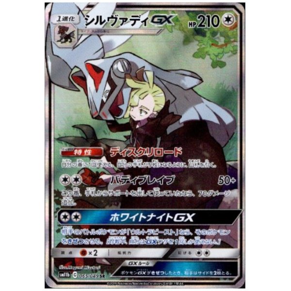 画像1: シルヴァディGX(065/049 SR) ［1号店でも販売中］