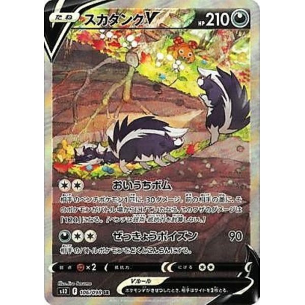 画像1: 【状態B-】スカタンクV(106/098 SR)[SA]