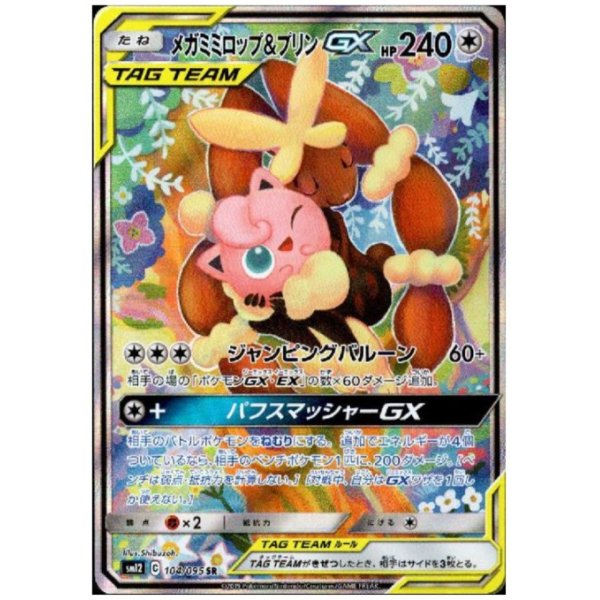 画像1: メガミミロップ&プリンGX(104/095 SR)